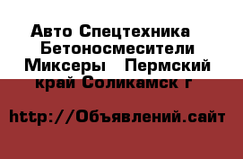 Авто Спецтехника - Бетоносмесители(Миксеры). Пермский край,Соликамск г.